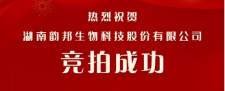 喜报｜韵邦生物成功竞得望城区二宗建设用地及4栋工业及配套用房产权