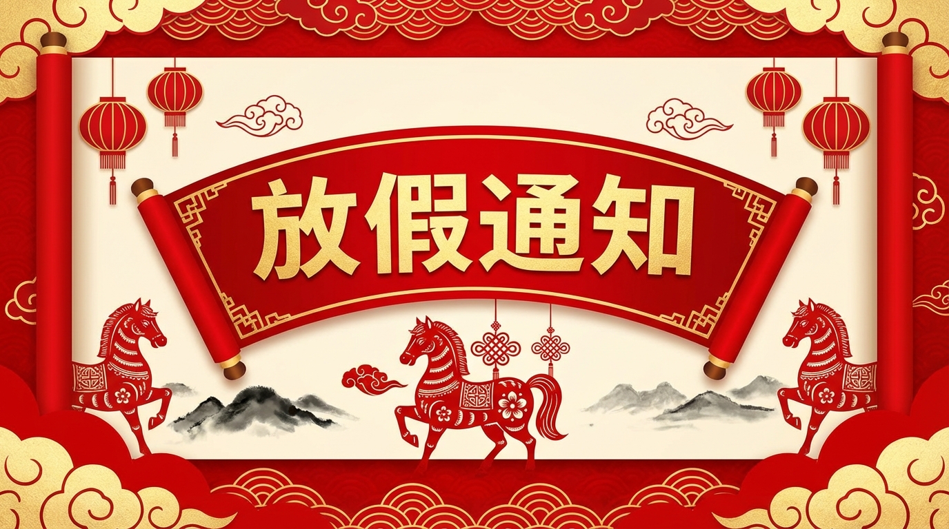 公告｜韵邦生物2026年春节放假通知