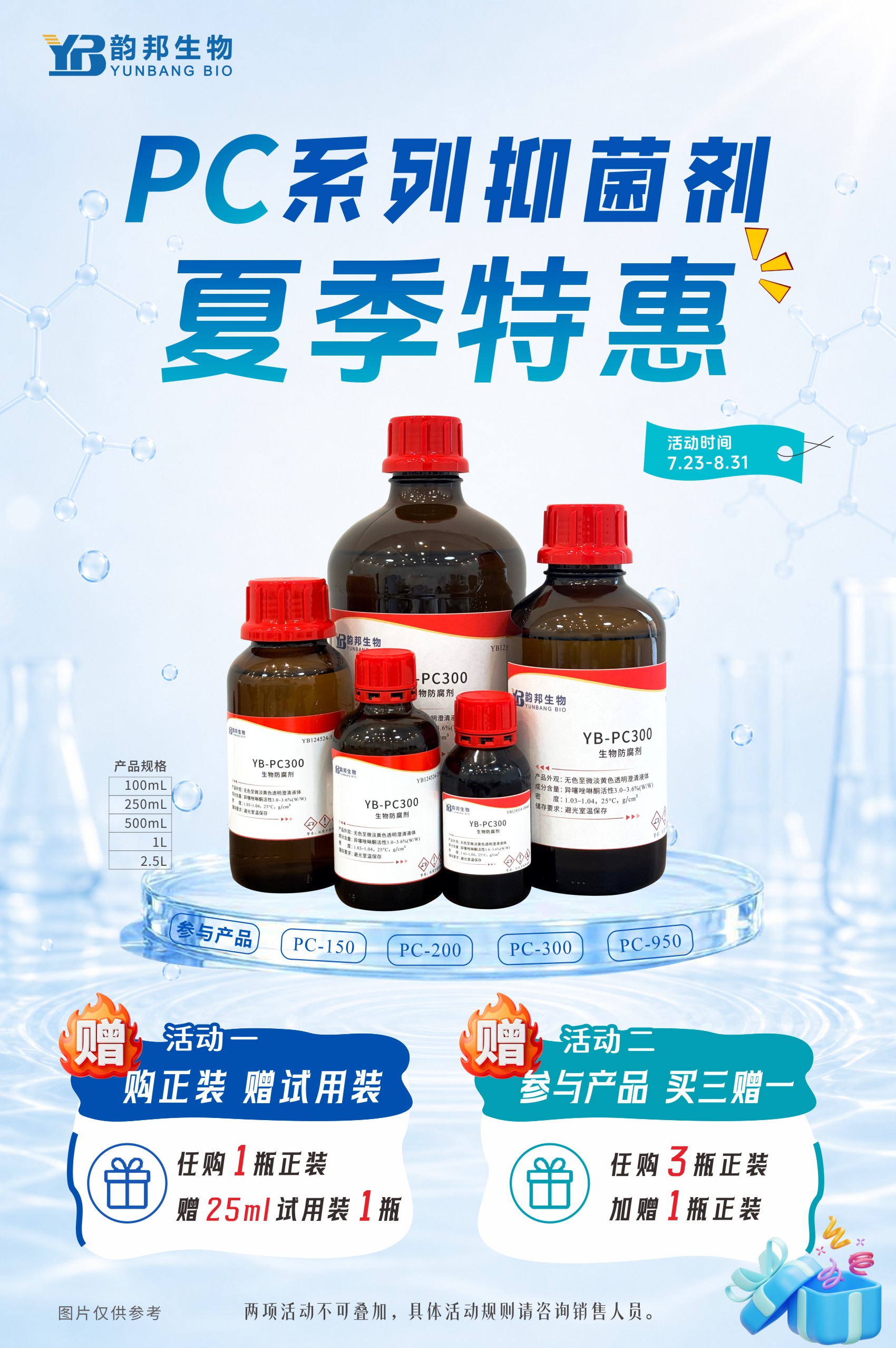 YB-PC300抑菌剂夏季优惠活动